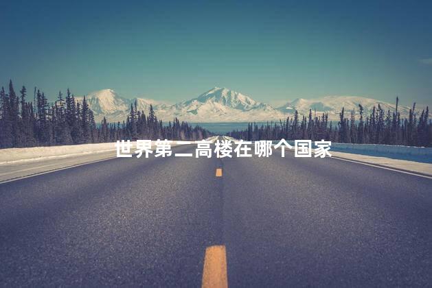 世界第一高楼在哪个国家 世界第一高楼是多少层