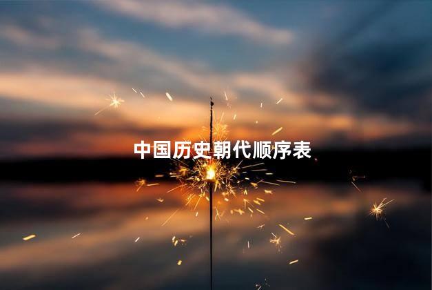 中国历史朝代顺序表，中国朝代顺序表及各朝时间
