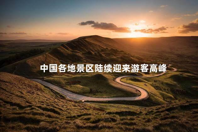 中国各地景区陆续迎来游客高峰