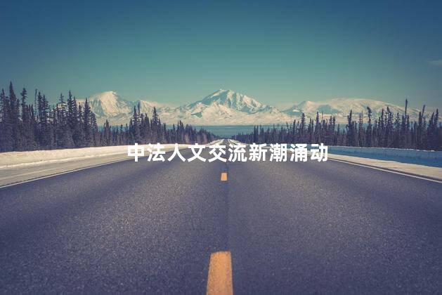 中法人文交流新潮涌动