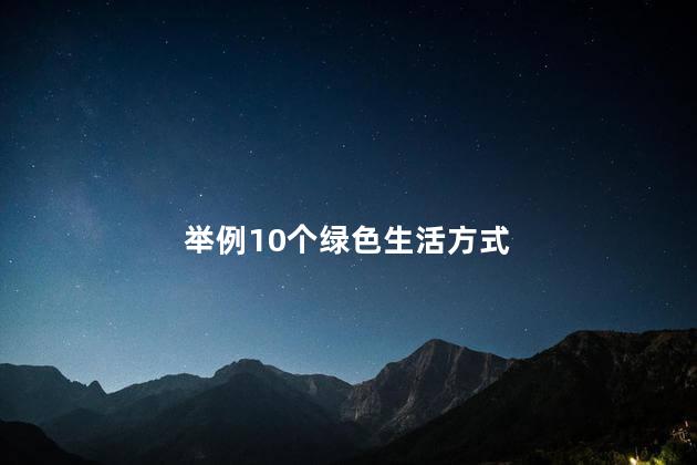 绿色环保行动有哪些 绿色环保是什么时候提出来的