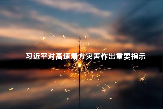 习近平对高速塌方灾害作出重要指示