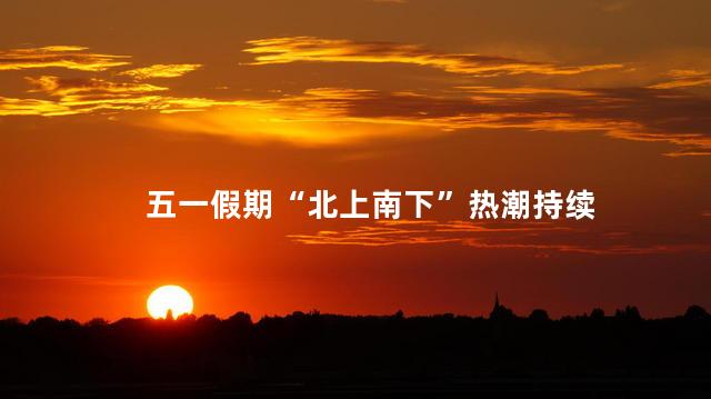 五一假期“北上南下”热潮持续