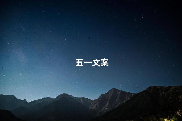 五一文案