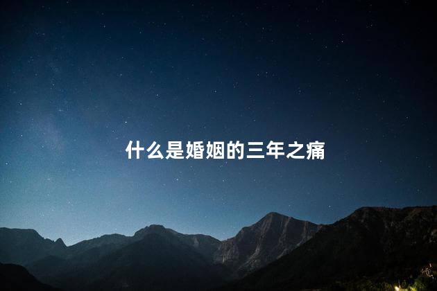 什么是婚姻的三年之痛 婚姻的三年之痛是真的吗