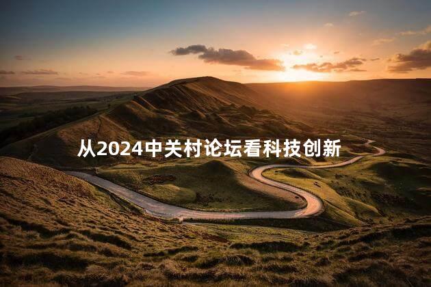 从2024中关村论坛看科技创新