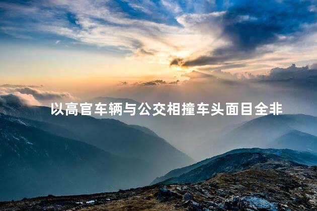 以高官车辆与公交相撞车头面目全非