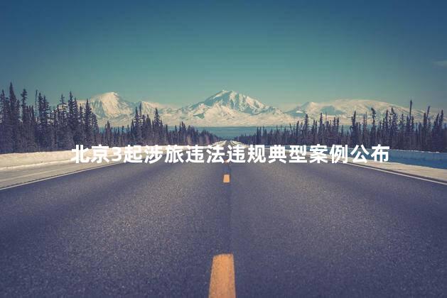 北京3起涉旅违法违规典型案例公布