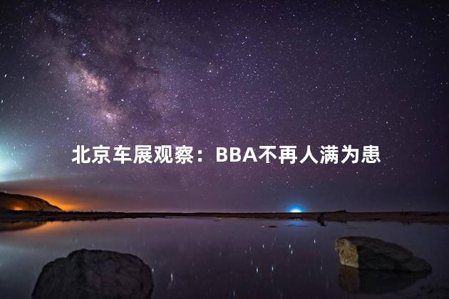 北京车展观察：BBA不再人满为患