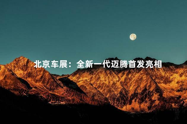 北京车展：全新一代迈腾首发亮相