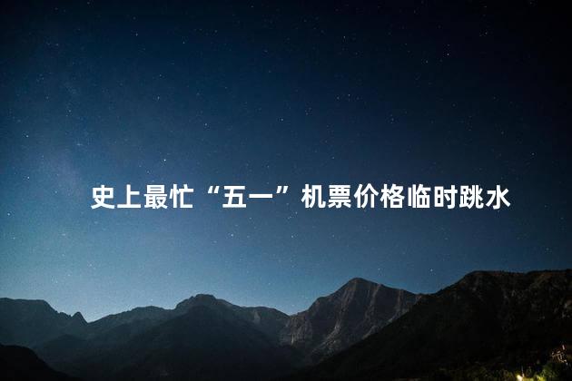 史上最忙“五一”机票价格临时跳水