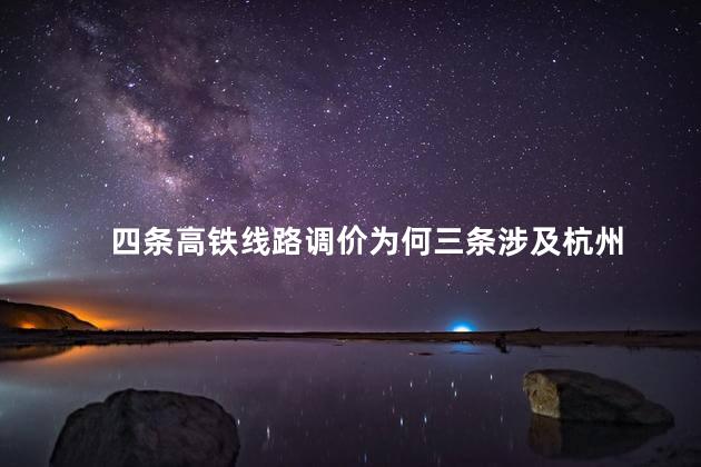 四条高铁线路调价为何三条涉及杭州