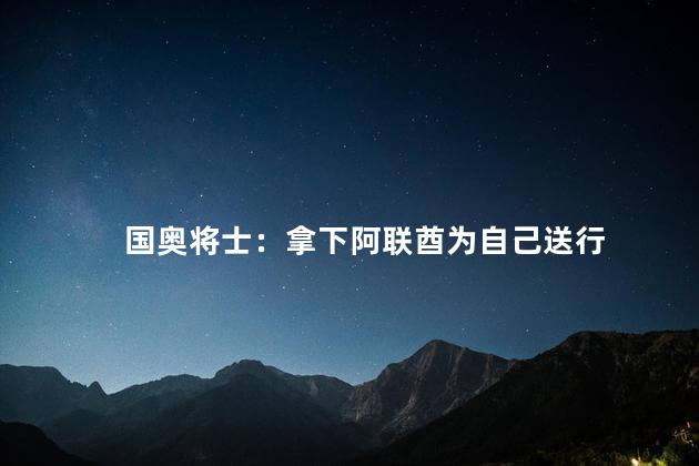 国奥将士：拿下阿联酋为自己送行
