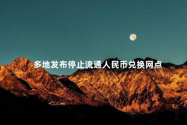 多地发布停止流通人民币兑换网点