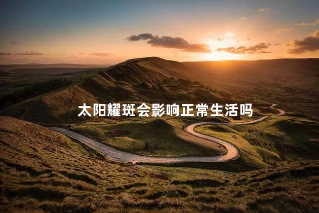 太阳耀斑会影响正常生活吗