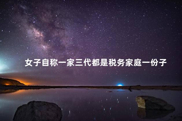 女子自称一家三代都是税务家庭一份子