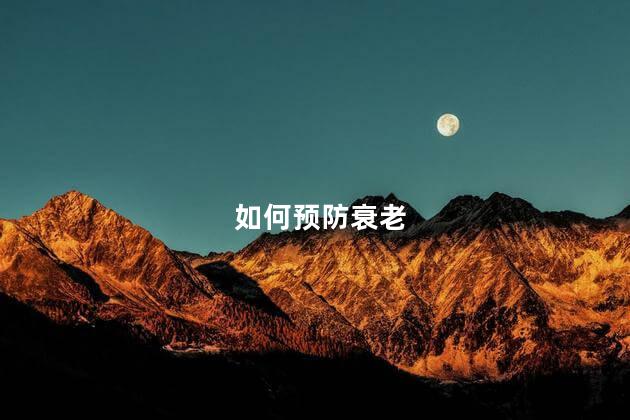 如何预防衰老
