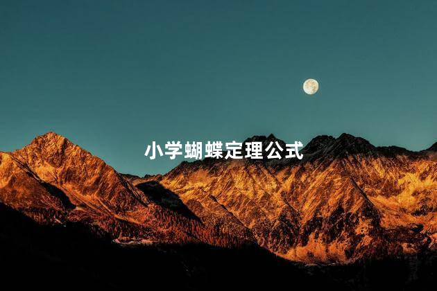 蝴蝶定理公式 蝴蝶定理是几年级学的