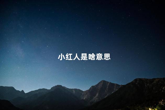 布洛芬小红人是什么意思梗  布洛芬是不是消炎药