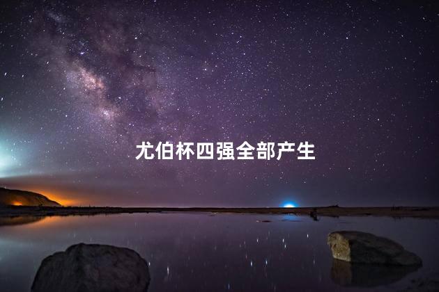 尤伯杯四强全部产生