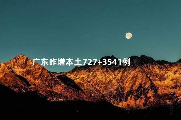 广东昨增本土727+3541例