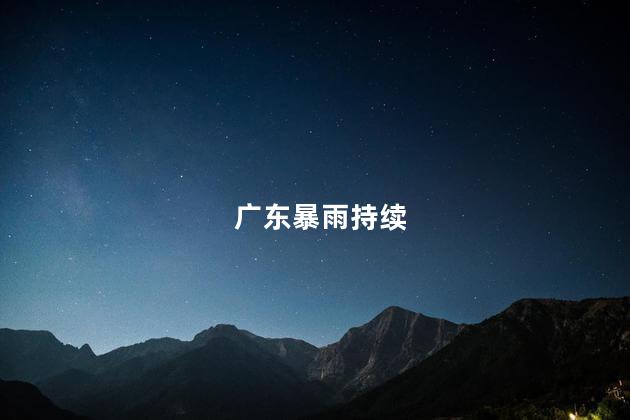 广东暴雨持续