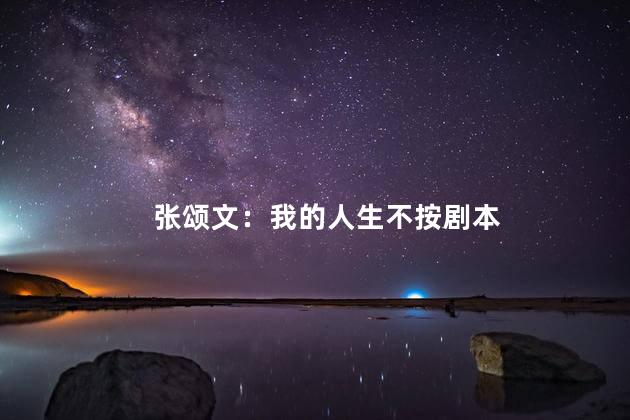 张颂文：我的人生不按剧本