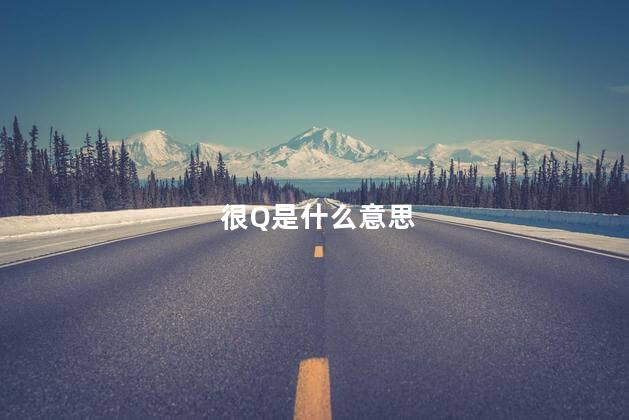 很q是什么意思 好Q是可爱的意思吗