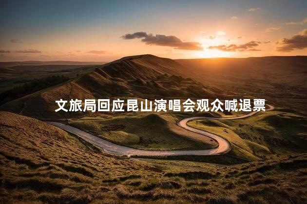 文旅局回应昆山演唱会观众喊退票