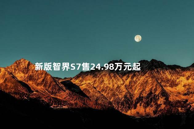 新版智界S7售24.98万元起