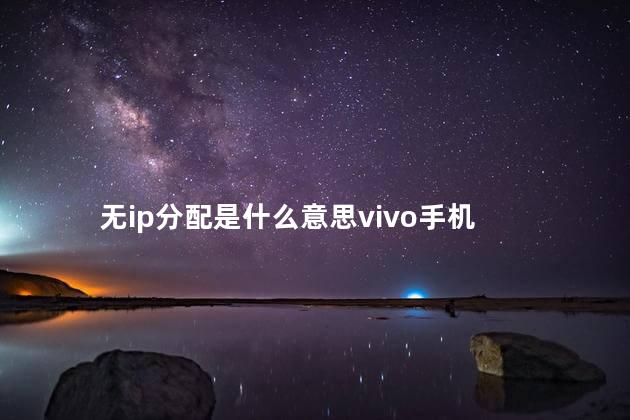 无ip分配是什么意思 无ip分配是有人蹭网吗