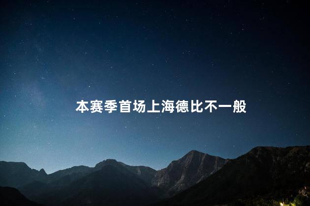 本赛季首场上海德比不一般