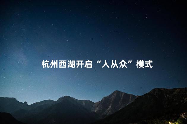 杭州西湖开启“人从众”模式