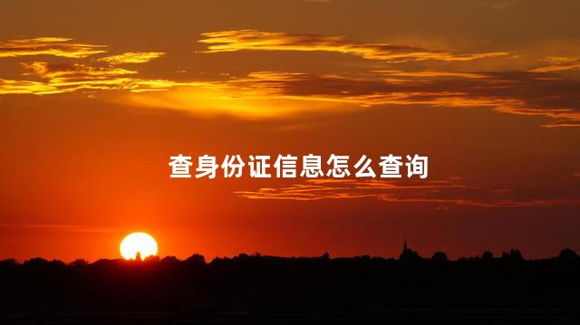 身份证号码可以查到哪些信息 身份证能异地办理吗