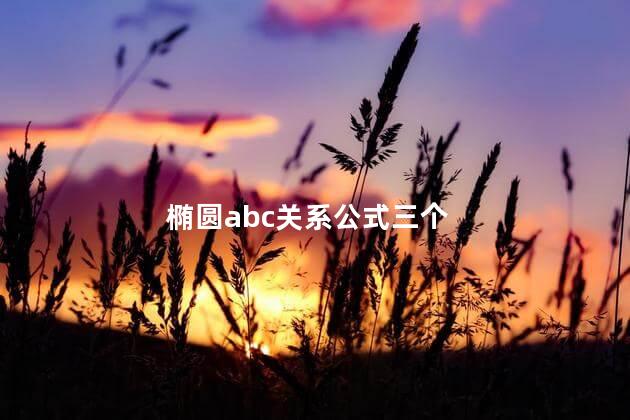 椭圆abc关系公式 椭圆是球体吗