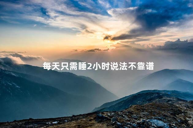 每天只需睡2小时说法不靠谱