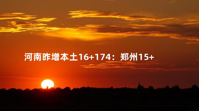 河南昨增本土16+174：郑州15+168