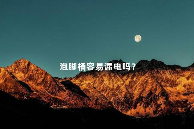 泡脚桶容易漏电吗？ 水电分离泡脚桶安全吗