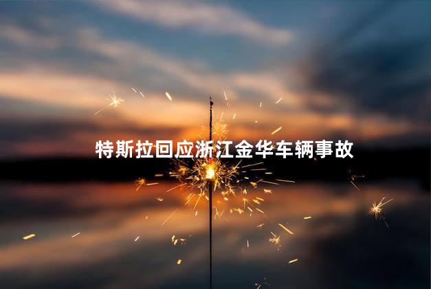特斯拉回应浙江金华车辆事故