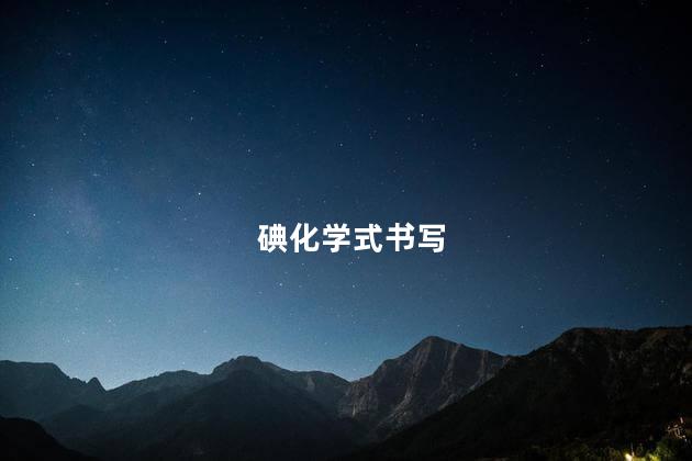 碘化学式 碘化是剧毒化学品吗