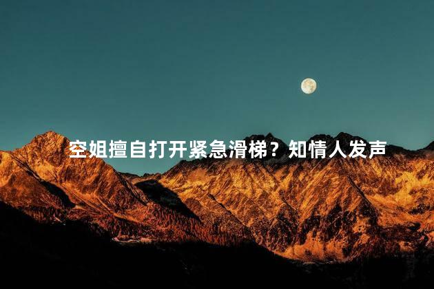 空姐擅自打开紧急滑梯？知情人发声