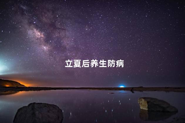 立夏后养生防病