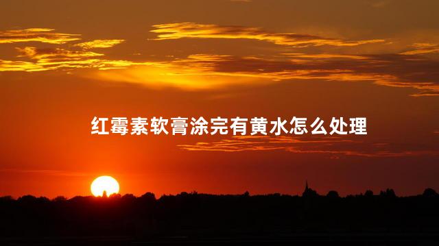 红霉素软膏涂完有黄水怎么处理 红霉素软膏治黄水疮吗