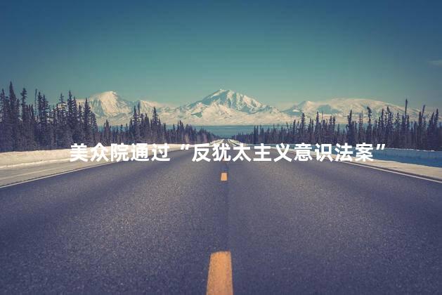 美众院通过“反犹太主义意识法案”