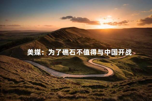 美媒：为了礁石不值得与中国开战