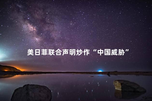 美日菲联合声明炒作“中国威胁”