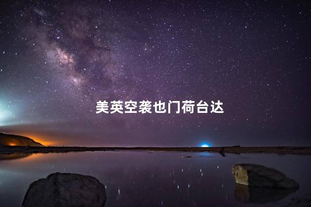 美英空袭也门荷台达