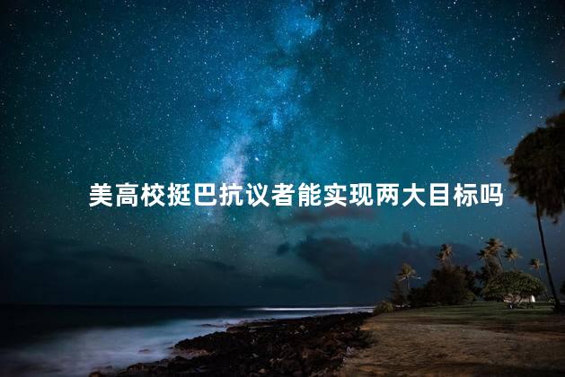 美高校挺巴抗议者能实现两大目标吗