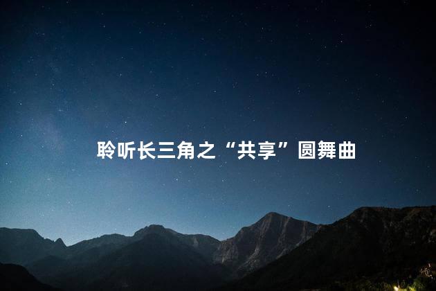 聆听长三角之“共享”圆舞曲