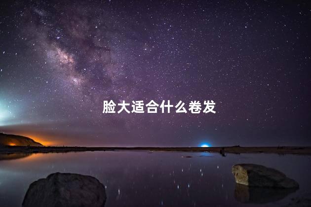 脸大适合什么卷发 脸大是卷发好看还是短发